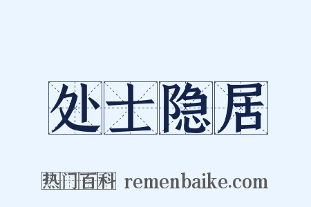 处士隐居是什么意思的图片